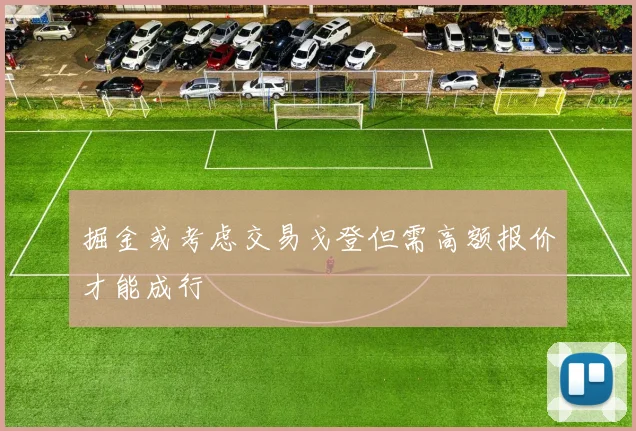 掘金或考虑交易戈登但需高额报价才能成行