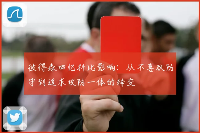 彼得森回忆科比影响：从不喜欢防守到追求攻防一体的转变
