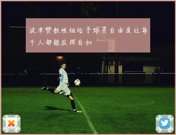 波津赞教练组给予球员自由度让每个人都能发挥自如