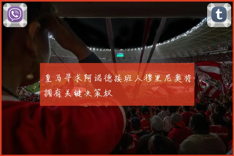 皇马寻求阿诺德接班人穆里尼奥将拥有关键决策权