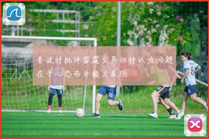 香波特批评雷霆交易切特认为问题在于心态而非能力表现